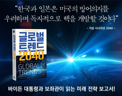 글로벌 트렌드 2040