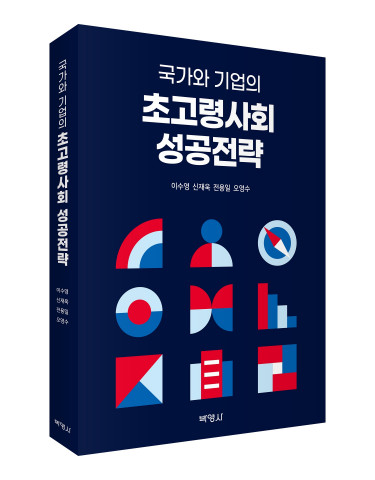 ‘국가와 기업의 초고령사회 성공전략’ 표지