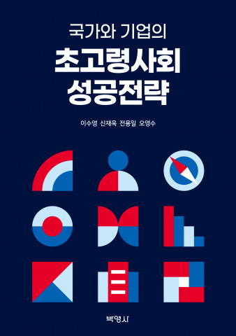‘국가와 기업의 초고령사회 성공전략’ 표지