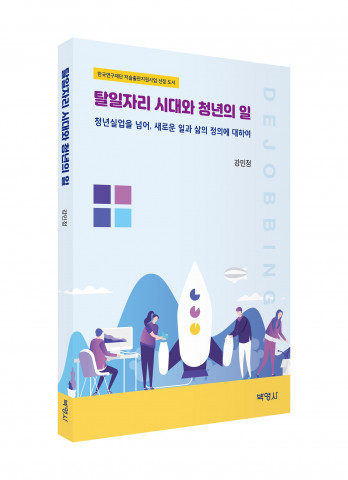 ‘탈일자리 시대와 청년의 일’ 표지