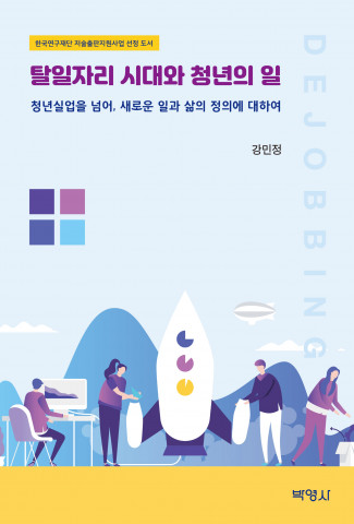 ‘탈일자리 시대와 청년의 일’ 표지