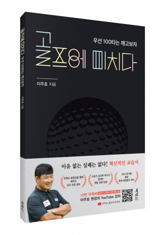 ‘골프에 미치다’ 입체 표지