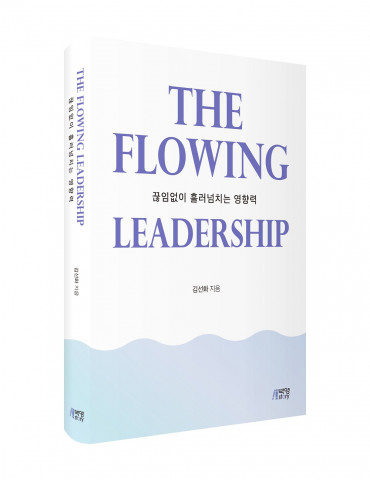 ‘The Flowing Leadership’ 표지