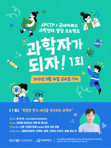 과학인재 양성 프로젝트 과학자가 되자 포스터