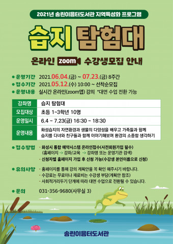 송린이음터도서관 습지탐험대 안내문