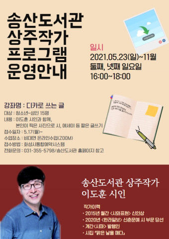 송산도서관 상주작가 프로그램 운영 홍보문