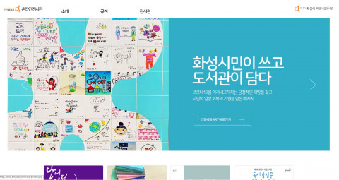 화성시문화재단 도서관 온라인 전시관 메인 페이지