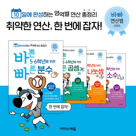 초등 분수, 곱셈, 나눗셈, 소수를 한 번에 해결하는 ‘바빠 연산법’