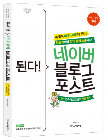 ‘된다! 네이버 블로그&포스트 - 개정 4판’ 표지