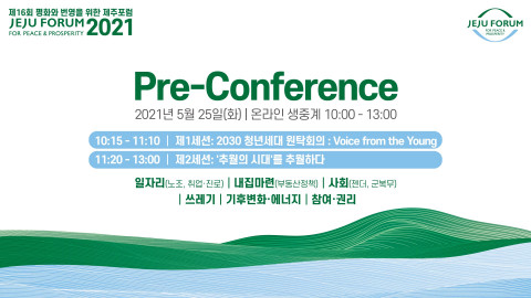 제주포럼 프리 컨퍼런스 포스터