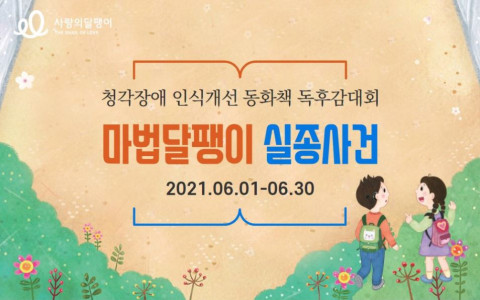 청각장애 인식개선 동화책 독후감 대회 안내