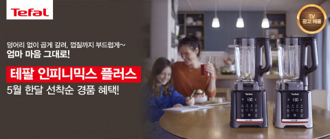 테팔이 초고속 블렌더 ‘인피니믹스 플러스’ 구매 고객을 대상으로 사은품 증정 이벤트를 한다