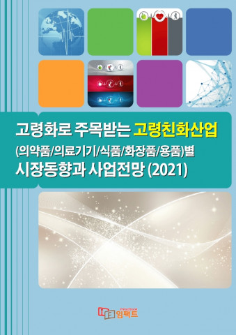 ‘2021 고령화로 주목받는 고령친화산업(의약품/의료기기/식품/화장품/용품)별 시장동향과 사업전망’ 보고서 표지