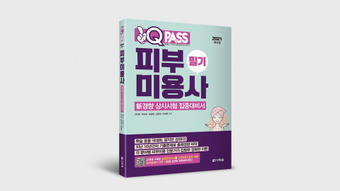 다락원이 출간한 원큐패스 피부 미용사 필기