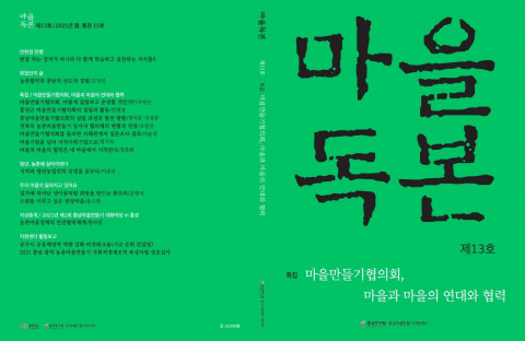 마을독본 제13호 표지, 충남마을만들기지원센터는 최근 ‘마을만들기협의회, 마을과 마을의 연대 협력’이라는 특집주제로 마을독본 13호(2021년 봄)를 발간했다