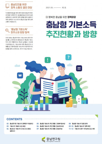 충청남도 기본소득의 현주소를 한눈에 볼 수 있는 충남형 기본소득 추진현황과 방향을 주제로 한 정책마당 표지