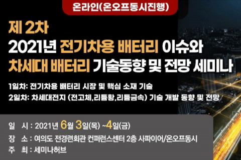 세미나허브의 배터리 세미나 포스터