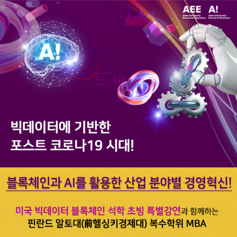 핀란드 알토대(前헬싱경제대) 복수학위 MBA 2021년 가을학기 입학설명회 안내문