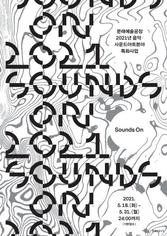 실험적인 음악활동을 하는 사운드아트 분야의 창작자, 기획자, 연구자 등을 지원하는 문래예술공장 사운즈 온(Sounds On) 포스터