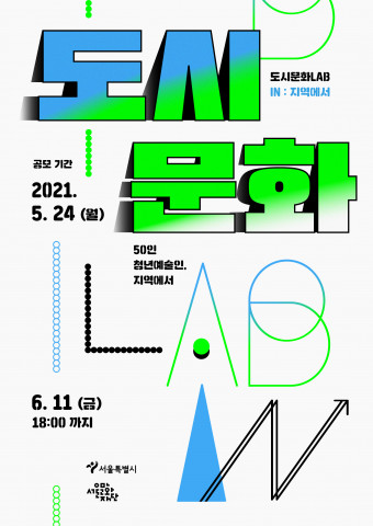 도시문화 랩 ‘인(IN) 지역에서’ 포스터