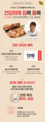 한돈 홈파티&홈캠핑 라이브 쿠킹클래스 포스터