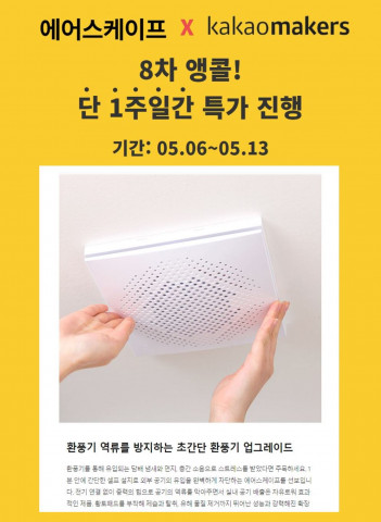 에어스케이프가 카카오메이커스 8차 앵콜을 진행한다