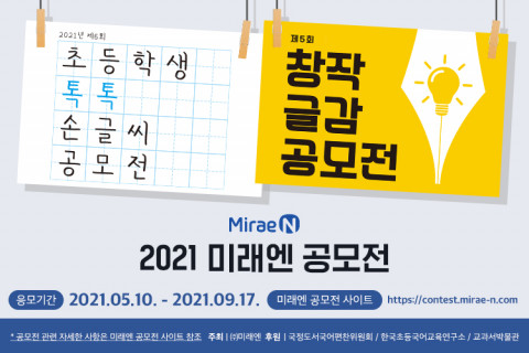 미래엔이 2021년도 초등학생 톡톡 손글씨 공모전 및 창작 글감 공모전을 개최한다