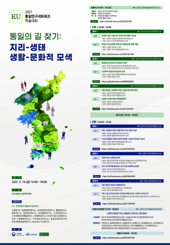 2021 KU통일연구네트워크 학술대회 포스터