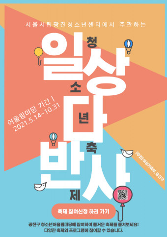 2021 광진구 청소년어울림마당 ‘일상다반사’ 웹 포스터