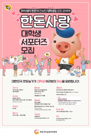 한돈사랑 대학생 서포터즈 모집 포스터