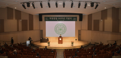 건국대학교 학원창립 90주년 기념식