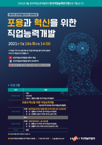 KRIVET 제76차 인재개발(HRD) 정책포럼 포스터