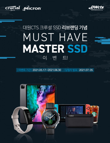 대원CTS가 크루셜 SSD 리브랜딩 기념 이벤트를 진행한다