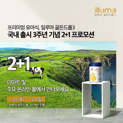 일루마 골든드롭3가 국내 출시 3주년 맞아 소비자 이벤트를 진행한다