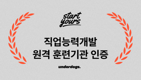 언더독스, 직업능력개발 원격 훈련기관 인증