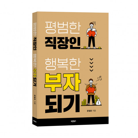 ‘평범한 직장인 행복한 부자되기’, 윤철호 지음, 바른북스 출판사, 228쪽, 1만4000원