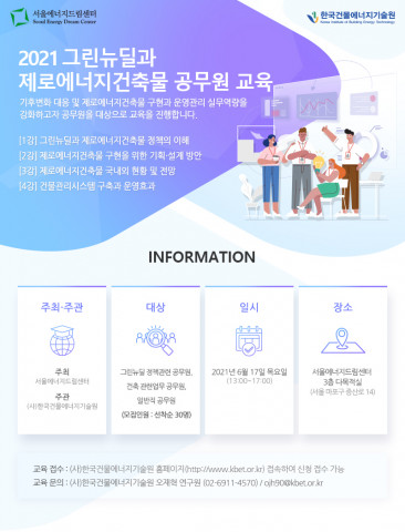 2021 그린뉴딜과 제로에너지건축물 공무원교육 웹자보