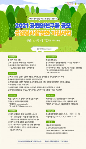 2021년 공원의친구들이 친구공원을 모집한다