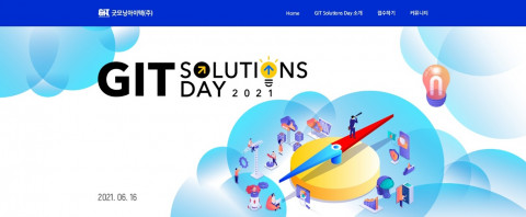 굿모닝아이텍이 개최하는 ‘GIT솔루션즈데이 2021’ 참가 등록 페이지