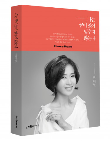 ‘나는 꿈이 있어 멈추지 않는다’ 표지