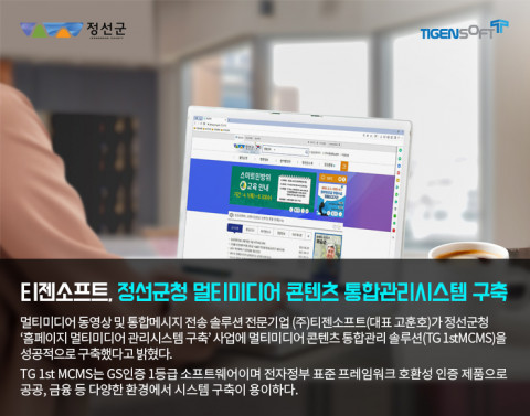 티젠소프트가 정선군청 멀티미디어 콘텐츠 통합관리 솔루션을 구축했다