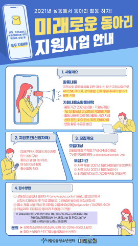 2021년 미래로운 동아리 지원사업 홍보 포스터