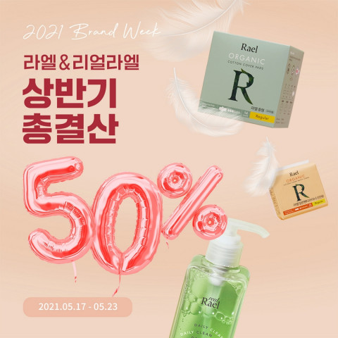 우먼 웰니스 브랜드 라엘, 2021상반기 브랜드 위크 진행