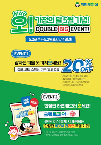 크린토피아가 가정의달 맞이 할인 행사와 이색 컬래버레이션 이벤트를 펼친다