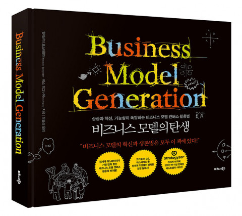 비즈니스 모델의 탄생 표지