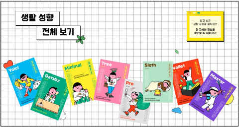 8가지 생활 성향