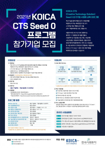 한국국제협력단과 한국사회투자는 ‘KOICA CTS Seed 0 초기기업 사업화 교육 프로그램’으로 개발도상국 사회 문제를 해결하려는 스타트업의 육성에 나선다