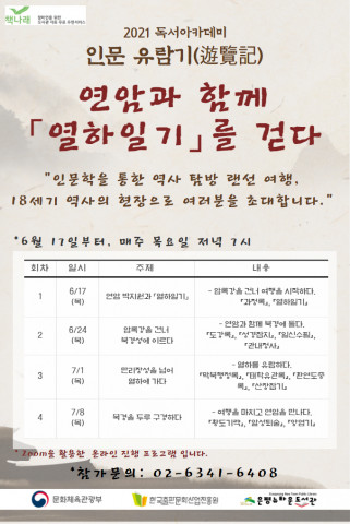 인문유람기 1주제 - ‘연암과 함께 열하일기를 걷다’ 포스터