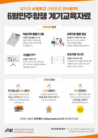 민주화운동기념사업회는 제34주년 6·10민주항쟁 기념일을 맞아 초·중·고 학교급별 계기교육 자료를 배포한다