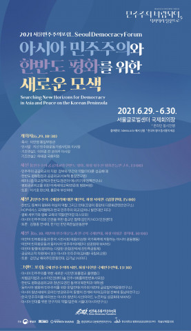 민주화운동기념사업회가 서울글로벌센터에서 ‘2021 서울민주주의포럼’을 개최한다